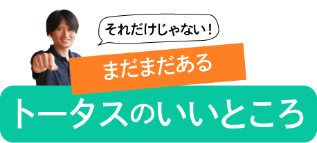 トータスのいいところ