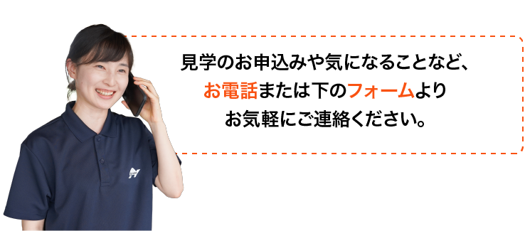 お電話または下のフォームよりお気軽にご連絡ください